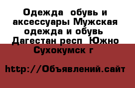 Одежда, обувь и аксессуары Мужская одежда и обувь. Дагестан респ.,Южно-Сухокумск г.